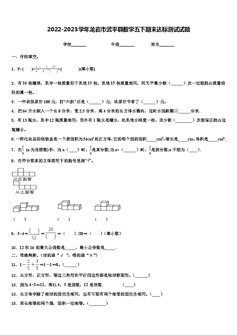 2022-2023学年龙岩市武平县数学五下期末达标测试试题含解析第1页