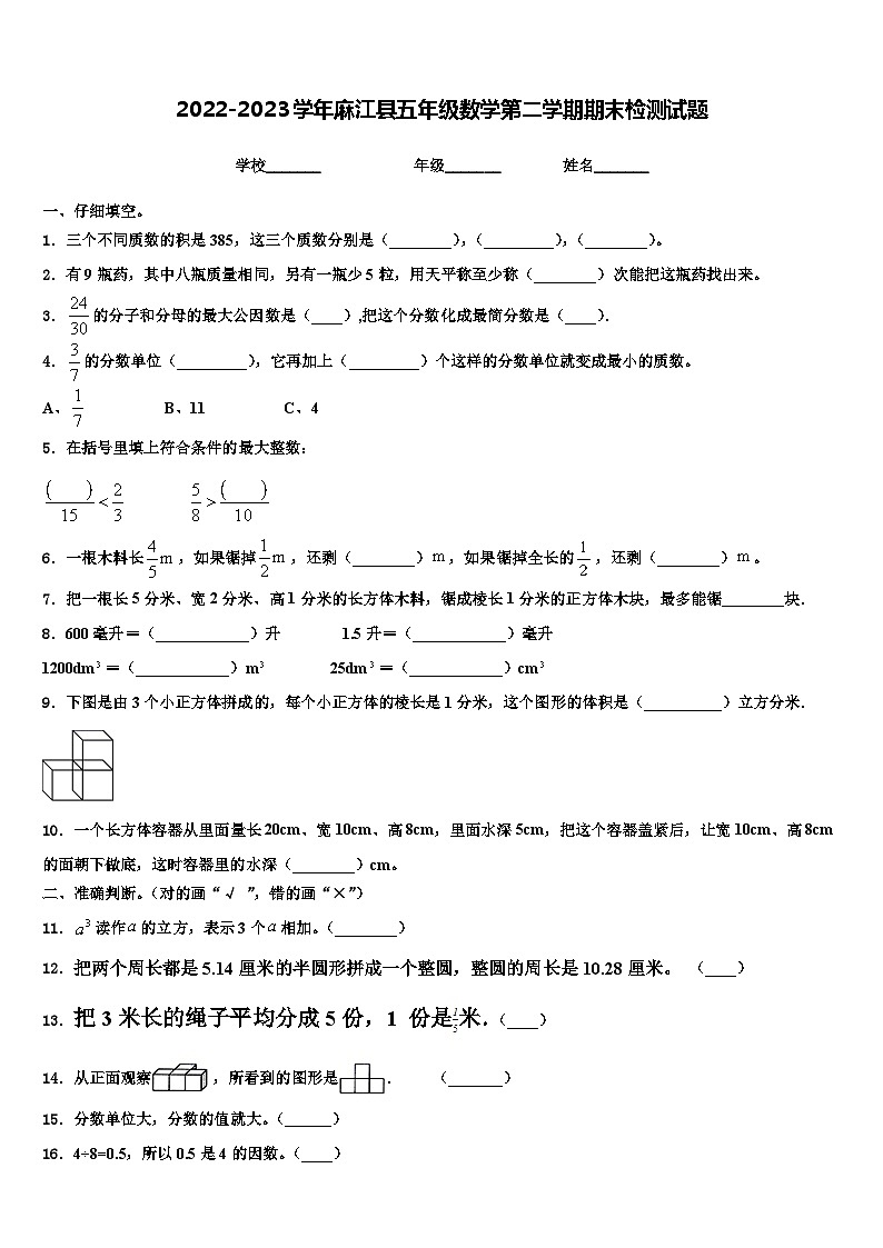2022-2023学年麻江县五年级数学第二学期期末检测试题含解析第1页