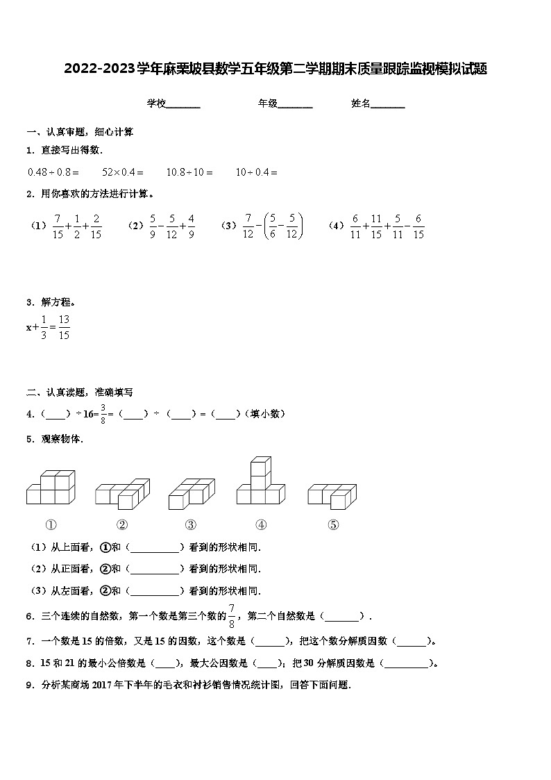 2022-2023学年麻栗坡县数学五年级第二学期期末质量跟踪监视模拟试题含解析第1页
