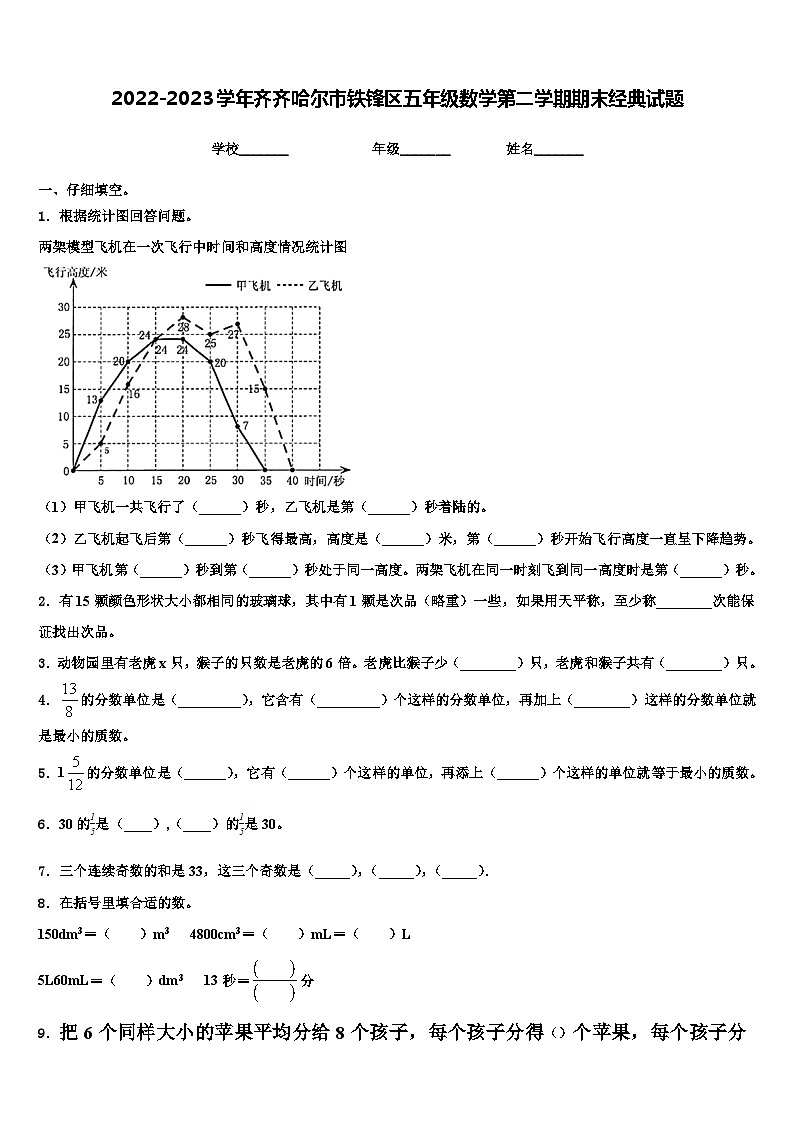2022-2023学年齐齐哈尔市铁锋区五年级数学第二学期期末经典试题含解析第1页