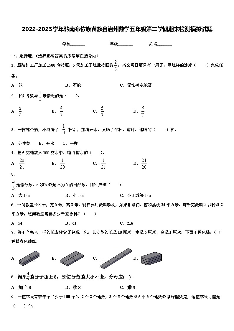 2022-2023学年黔南布依族苗族自治州数学五年级第二学期期末检测模拟试题含解析第1页