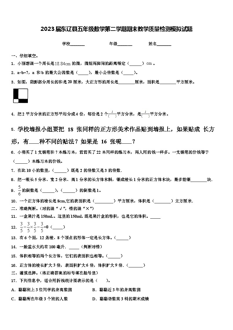 2023届东辽县五年级数学第二学期期末教学质量检测模拟试题含解析01