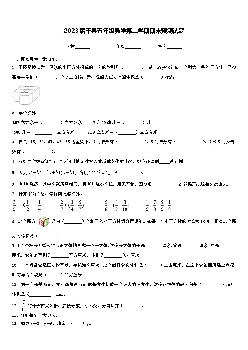 2023届丰县五年级数学第二学期期末预测试题含解析01