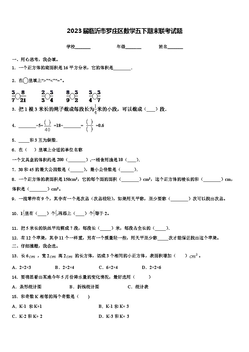 2023届临沂市罗庄区数学五下期末联考试题含解析01