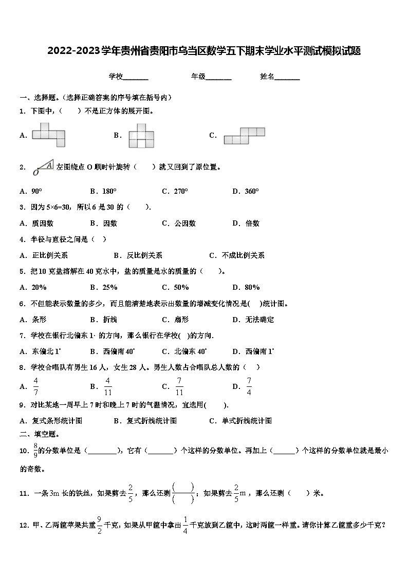 2022-2023学年贵州省贵阳市乌当区数学五下期末学业水平测试模拟试题含解析01