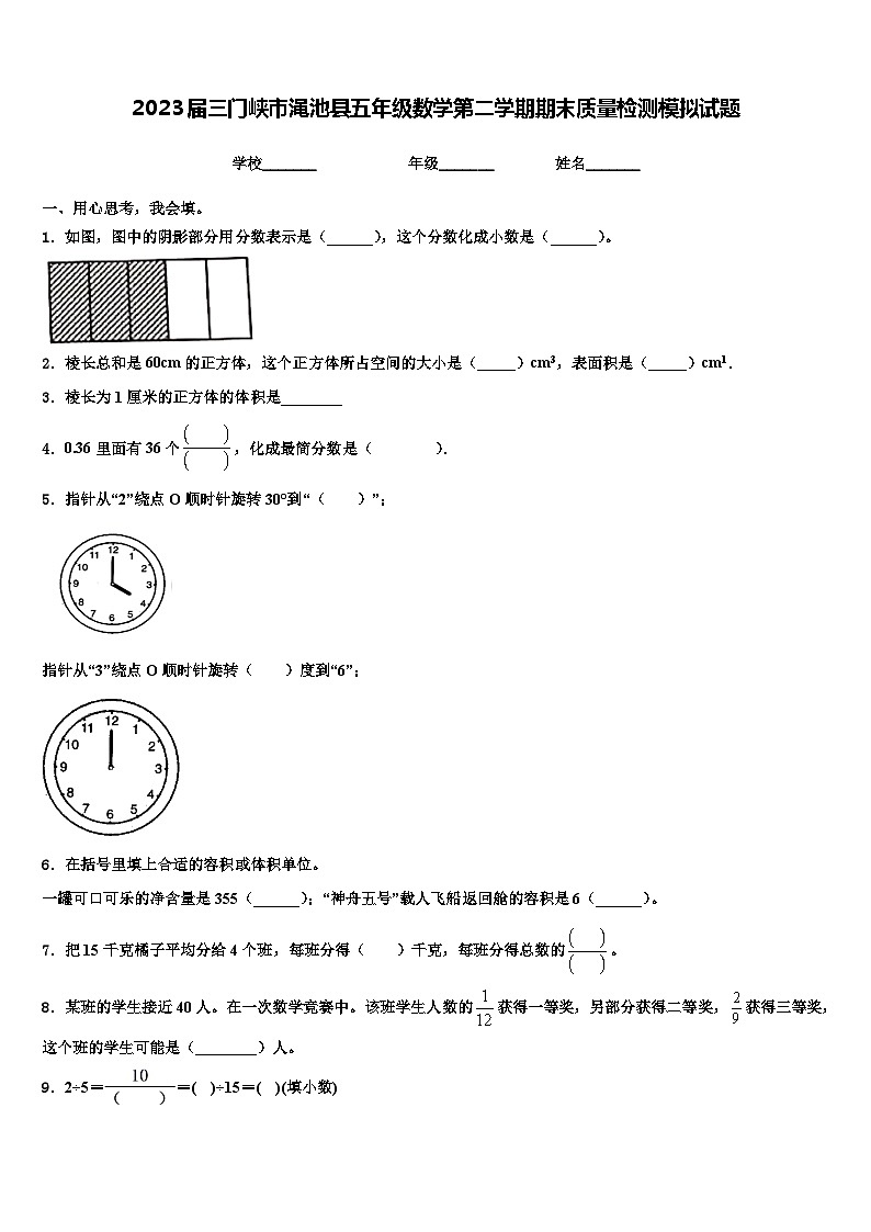 2023届三门峡市渑池县五年级数学第二学期期末质量检测模拟试题含解析第1页