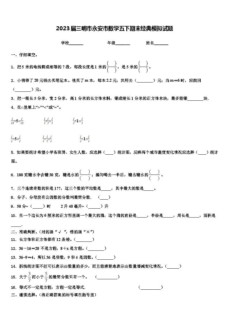 2023届三明市永安市数学五下期末经典模拟试题含解析第1页