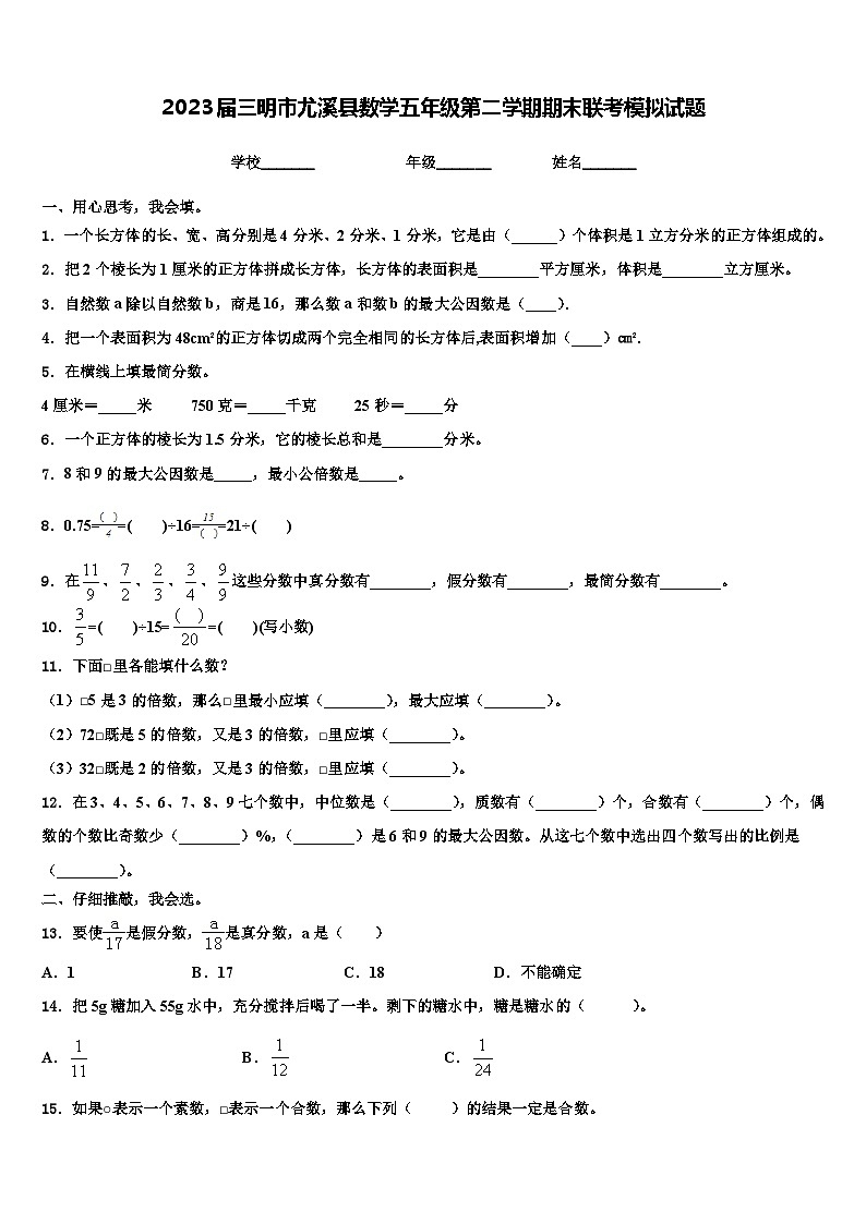 2023届三明市尤溪县数学五年级第二学期期末联考模拟试题含解析第1页