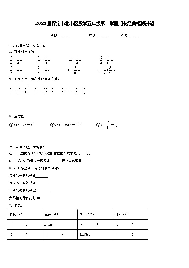 2023届保定市北市区数学五年级第二学期期末经典模拟试题含解析01
