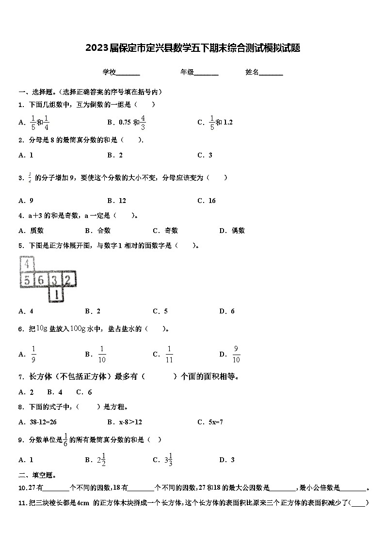 2023届保定市定兴县数学五下期末综合测试模拟试题含解析01