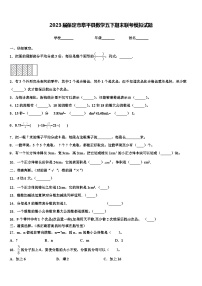 2023届保定市阜平县数学五下期末联考模拟试题含解析