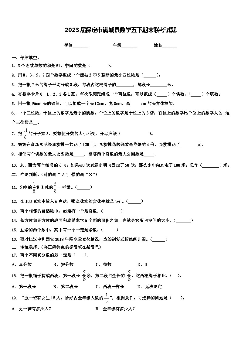 2023届保定市满城县数学五下期末联考试题含解析第1页