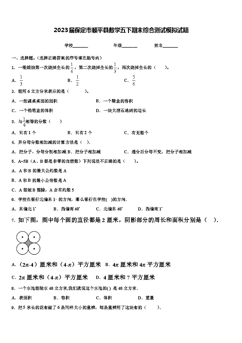 2023届保定市顺平县数学五下期末综合测试模拟试题含解析第1页