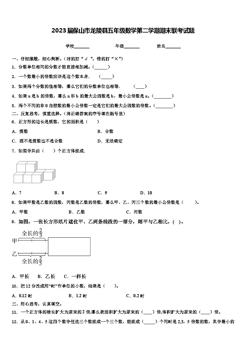 2023届保山市龙陵县五年级数学第二学期期末联考试题含解析01