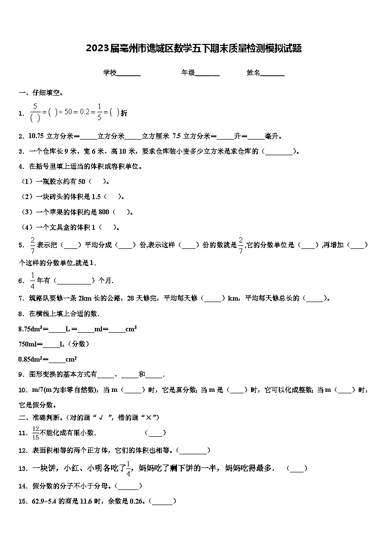 2023届亳州市谯城区数学五下期末质量检测模拟试题含解析第1页