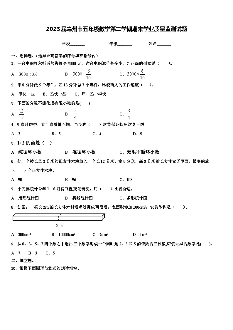 2023届亳州市五年级数学第二学期期末学业质量监测试题含解析第1页