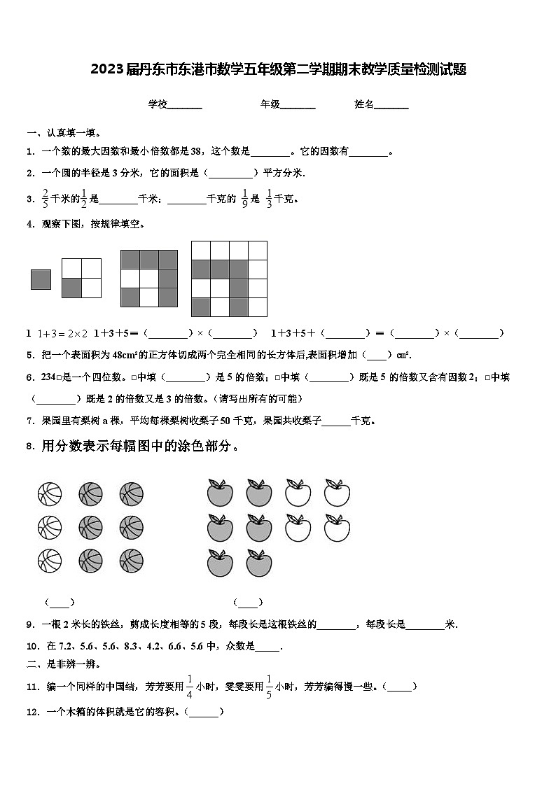 2023届丹东市东港市数学五年级第二学期期末教学质量检测试题含解析第1页