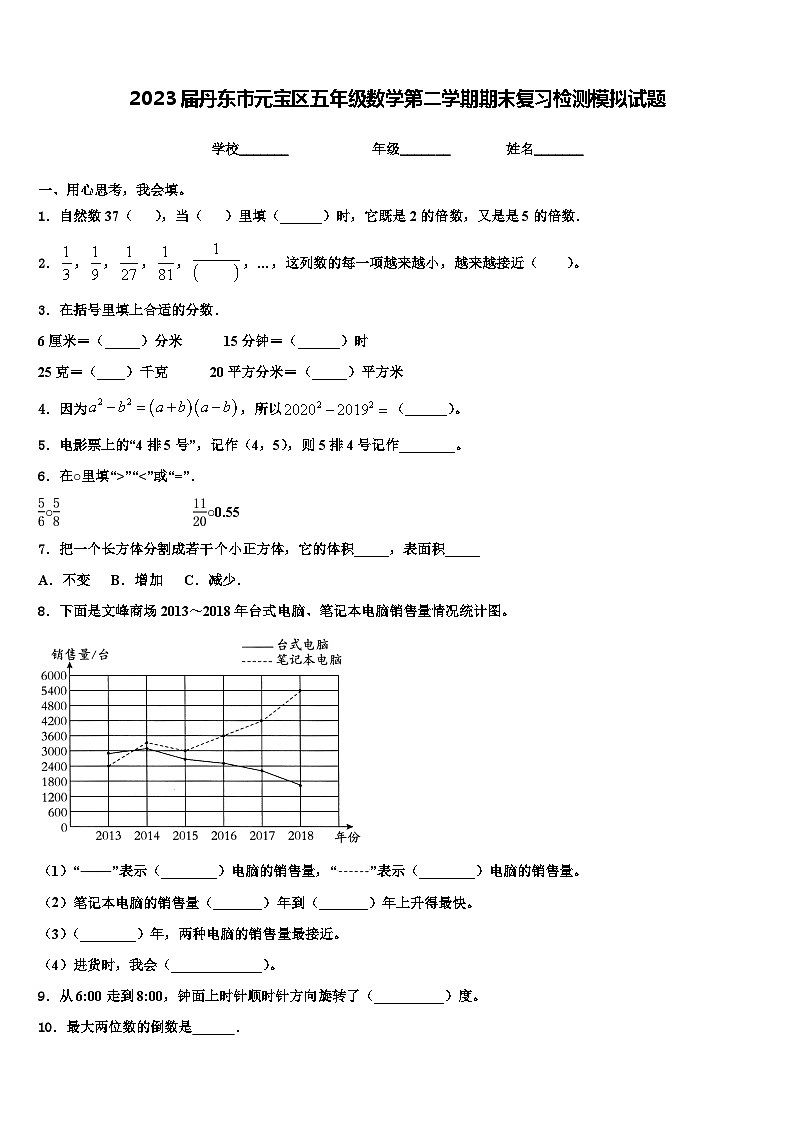 2023届丹东市元宝区五年级数学第二学期期末复习检测模拟试题含解析第1页