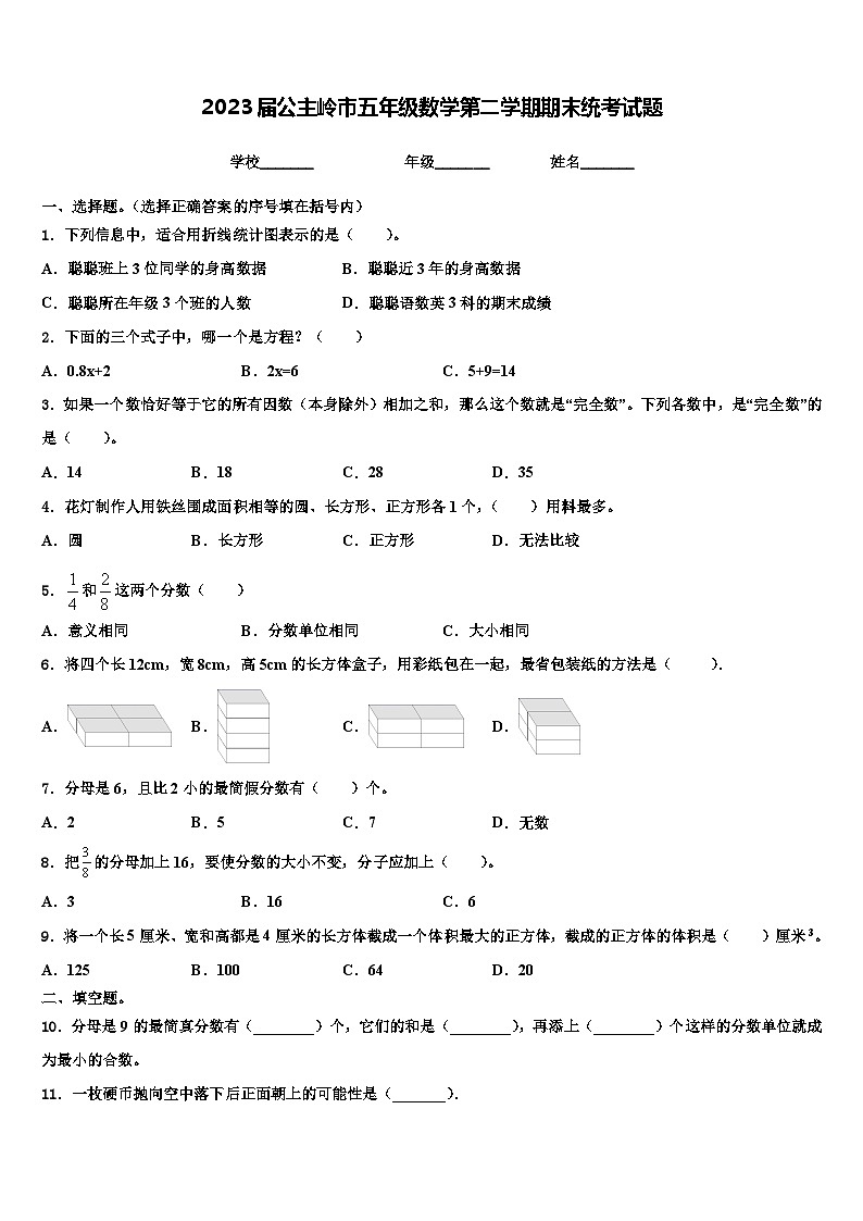 2023届公主岭市五年级数学第二学期期末统考试题含解析第1页