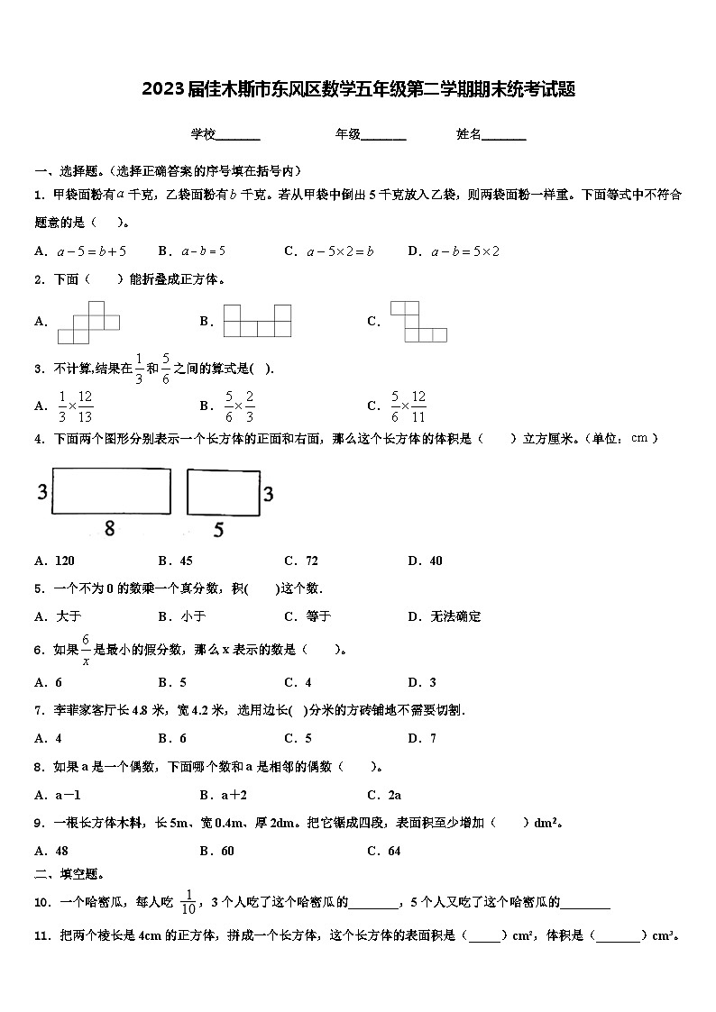 2023届佳木斯市东风区数学五年级第二学期期末统考试题含解析第1页