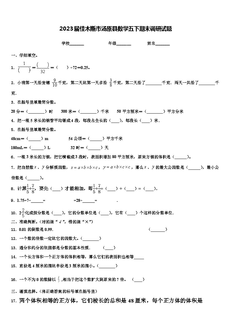 2023届佳木斯市汤原县数学五下期末调研试题含解析第1页