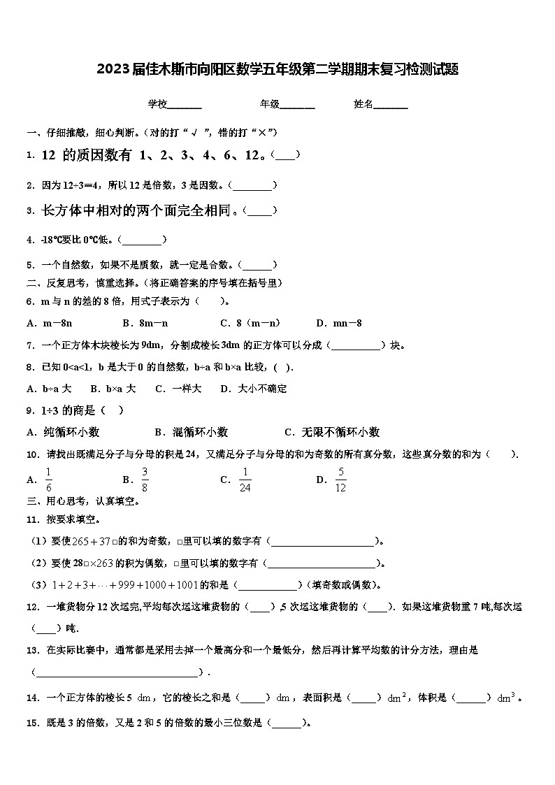 2023届佳木斯市向阳区数学五年级第二学期期末复习检测试题含解析第1页