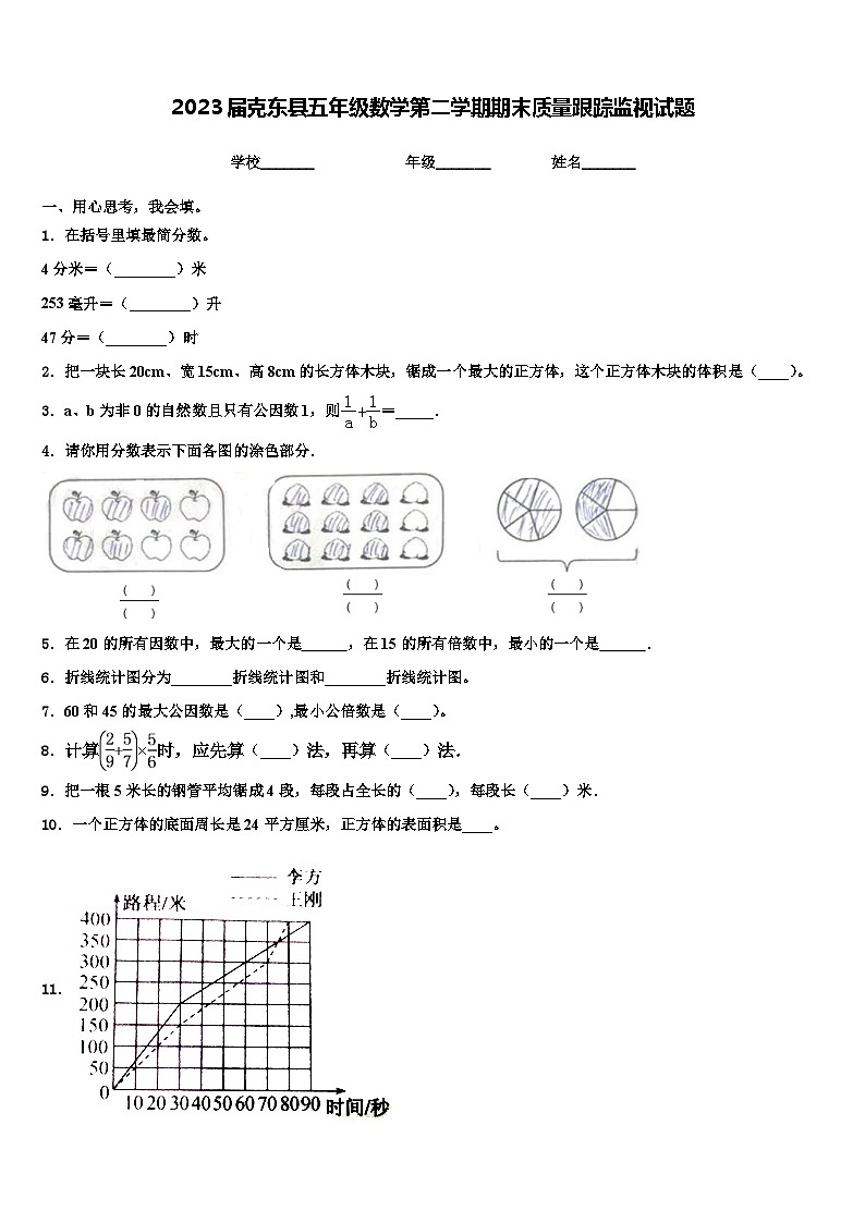 2023届克东县五年级数学第二学期期末质量跟踪监视试题含解析01