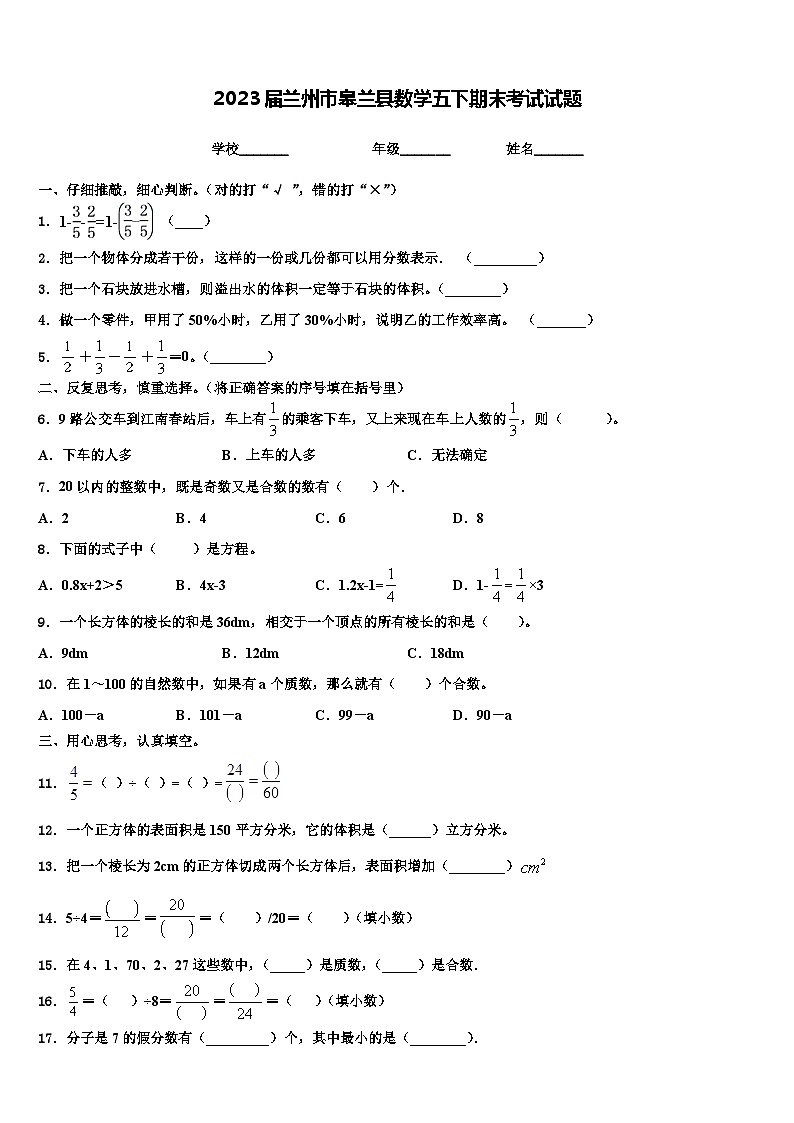 2023届兰州市皋兰县数学五下期末考试试题含解析第1页