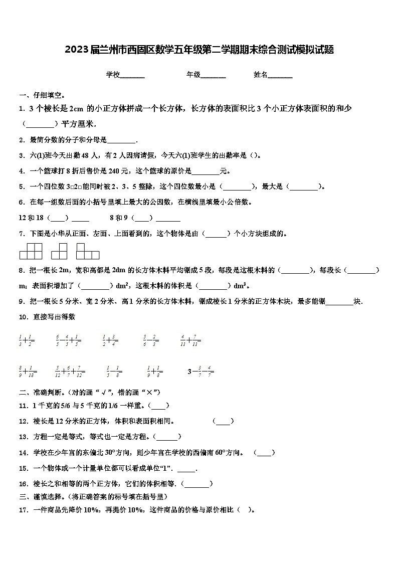 2023届兰州市西固区数学五年级第二学期期末综合测试模拟试题含解析第1页