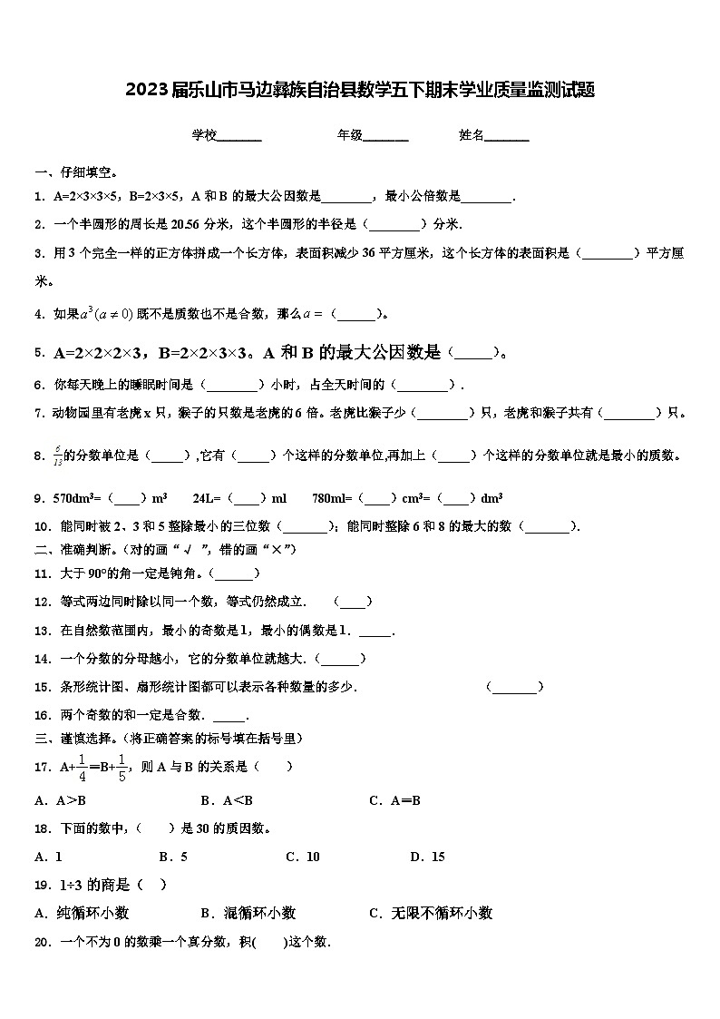 2023届乐山市马边彝族自治县数学五下期末学业质量监测试题含解析01
