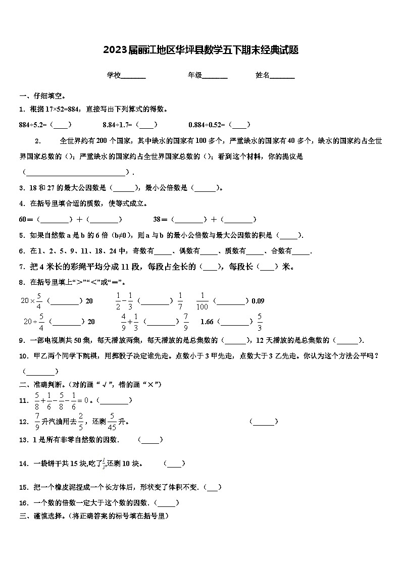 2023届丽江地区华坪县数学五下期末经典试题含解析第1页