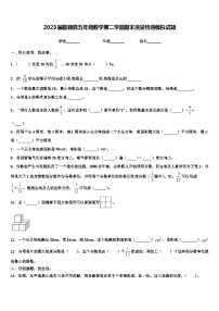 2023届临颍县五年级数学第二学期期末质量检测模拟试题含解析