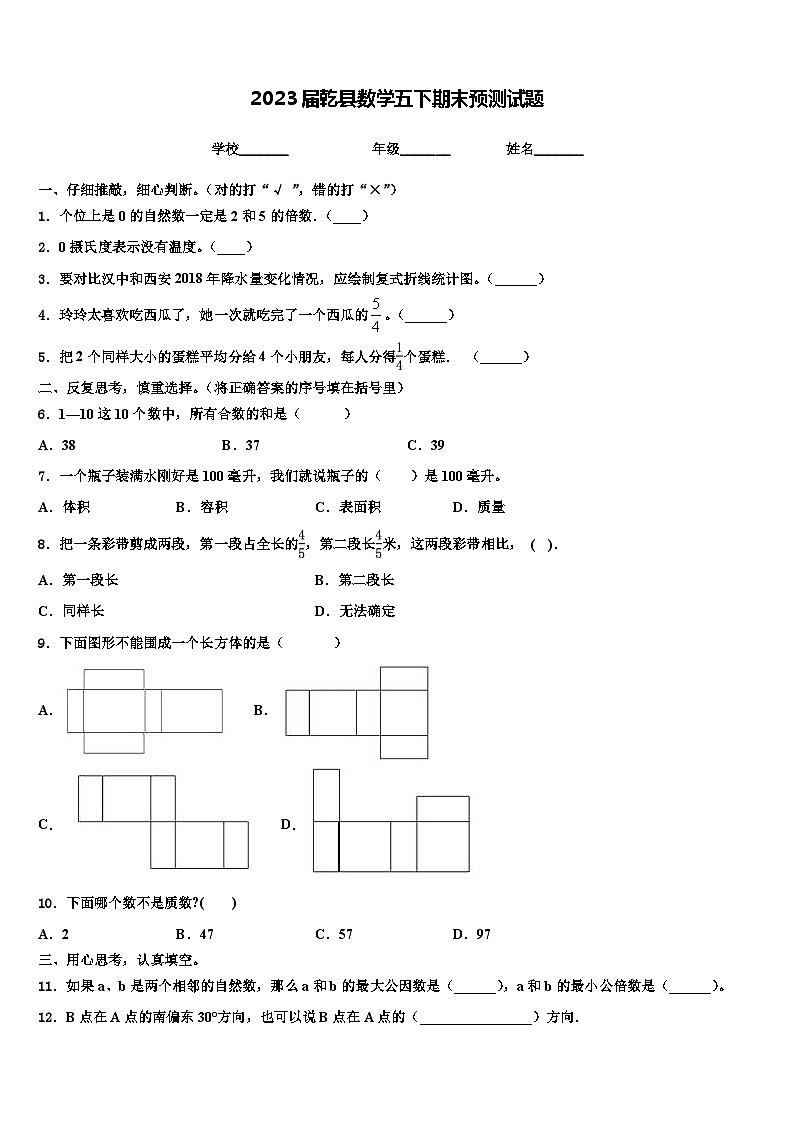 2023届乾县数学五下期末预测试题含解析第1页