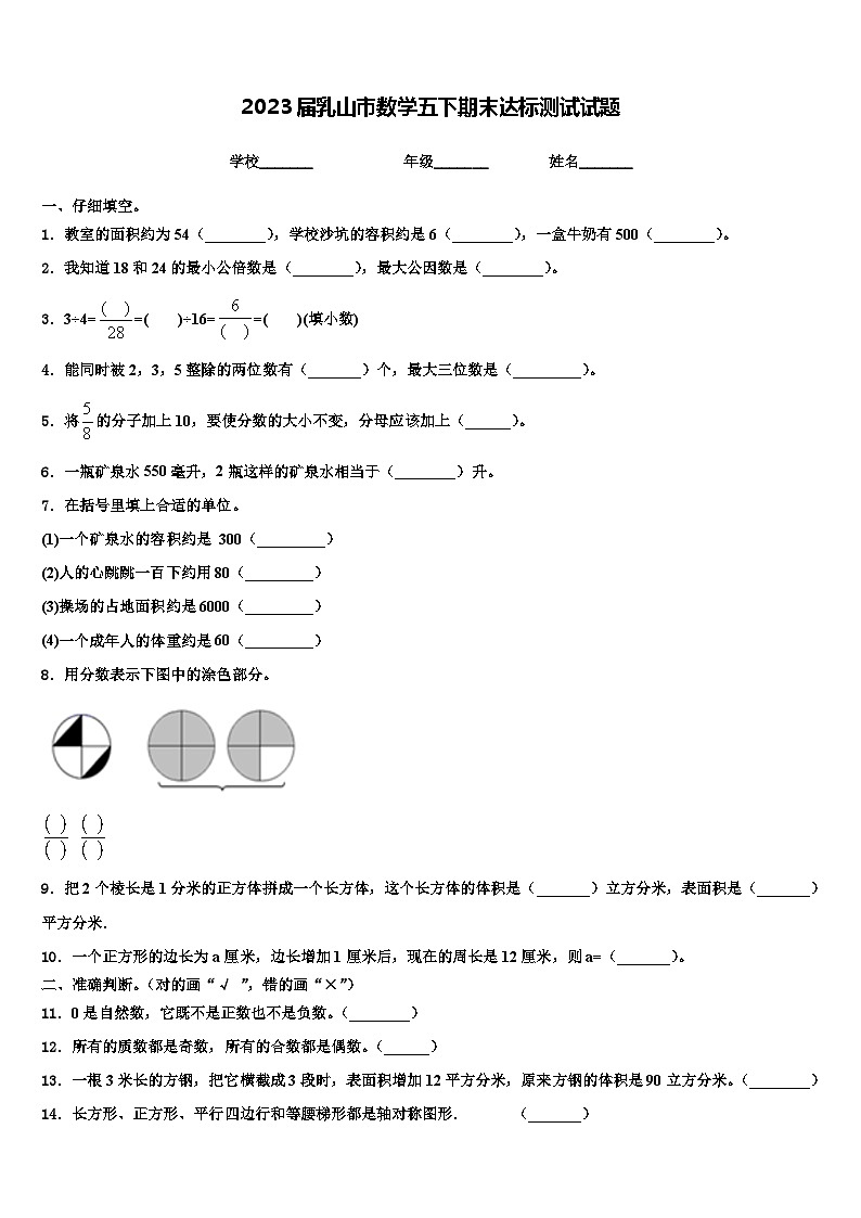 2023届乳山市数学五下期末达标测试试题含解析01