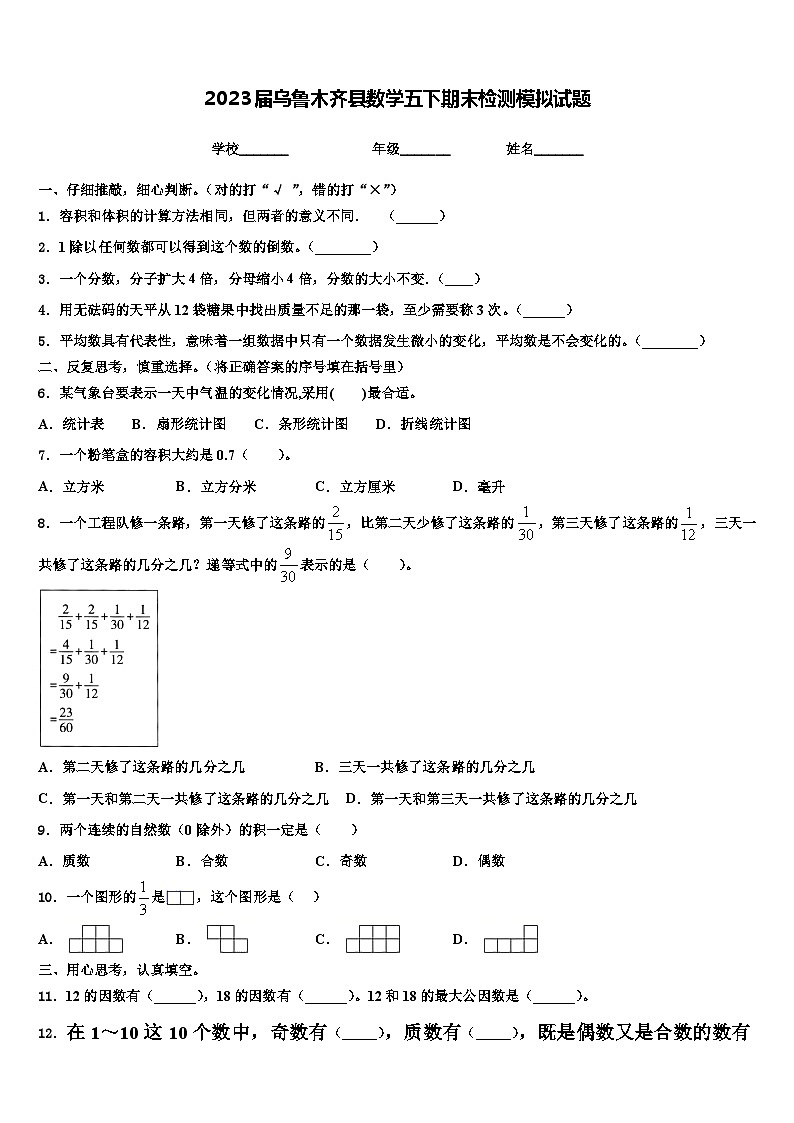 2023届乌鲁木齐县数学五下期末检测模拟试题含解析第1页