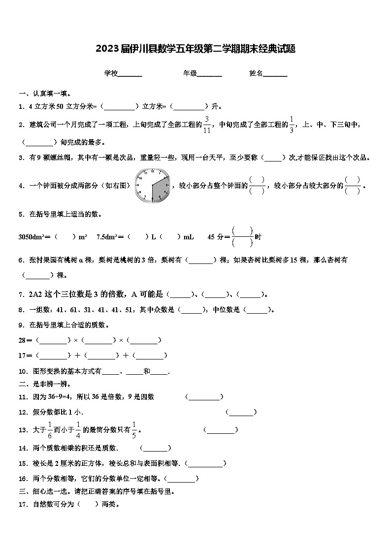 2023届伊川县数学五年级第二学期期末经典试题含解析第1页