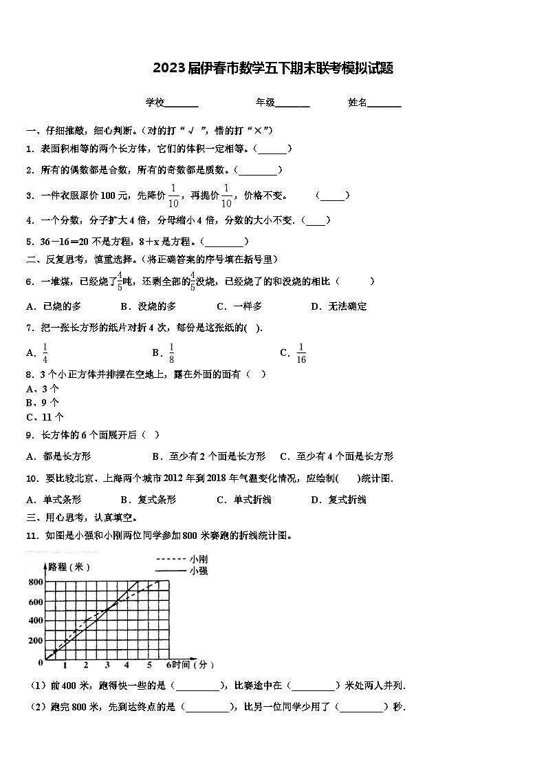 2023届伊春市数学五下期末联考模拟试题含解析第1页