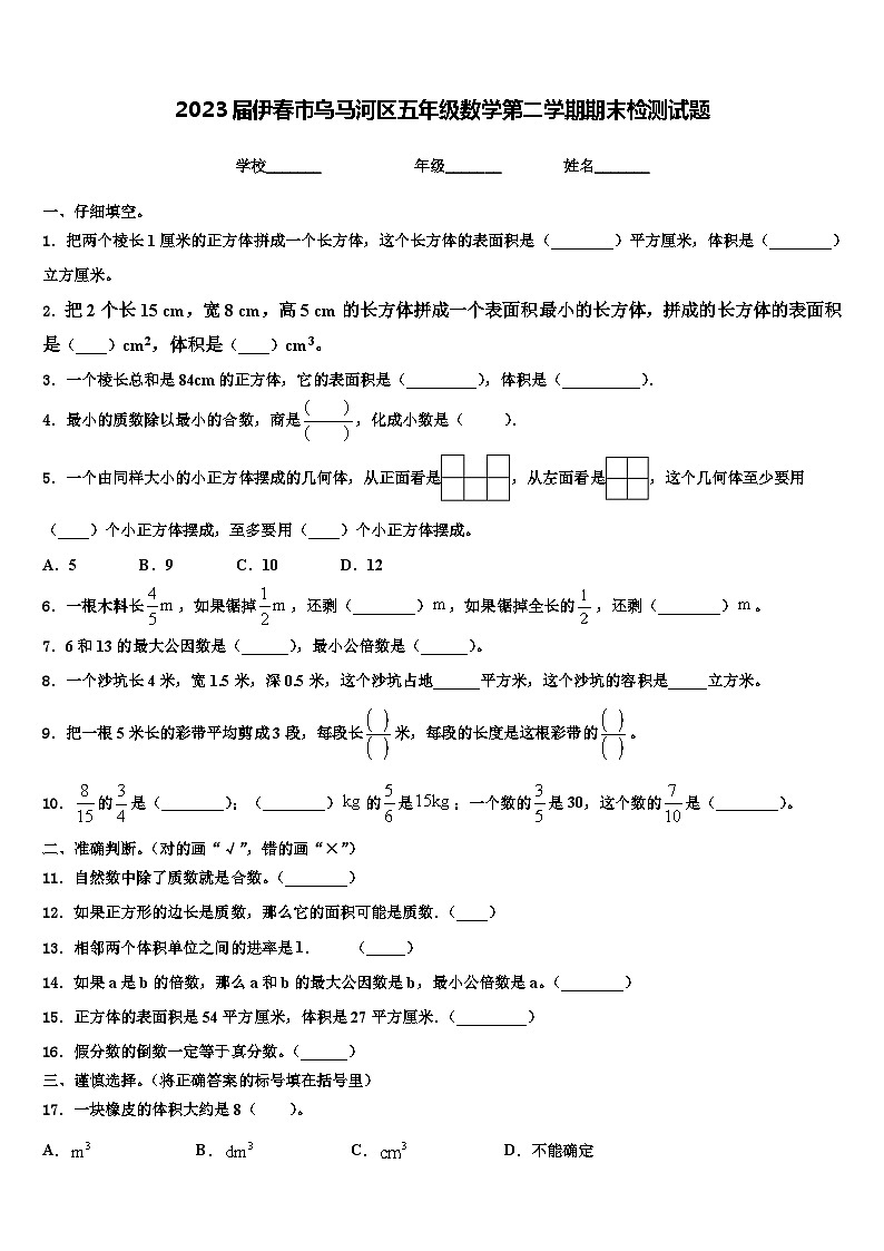 2023届伊春市乌马河区五年级数学第二学期期末检测试题含解析第1页