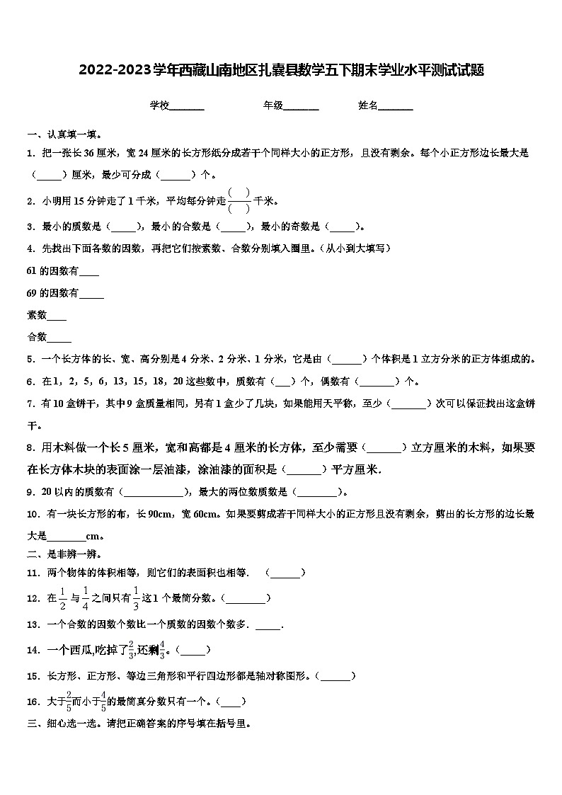 2022-2023学年西藏山南地区扎囊县数学五下期末学业水平测试试题含解析第1页