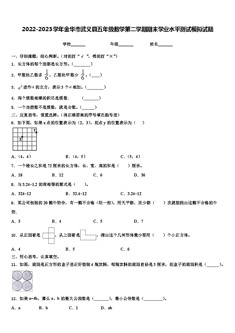 2022-2023学年金华市武义县五年级数学第二学期期末学业水平测试模拟试题含解析第1页