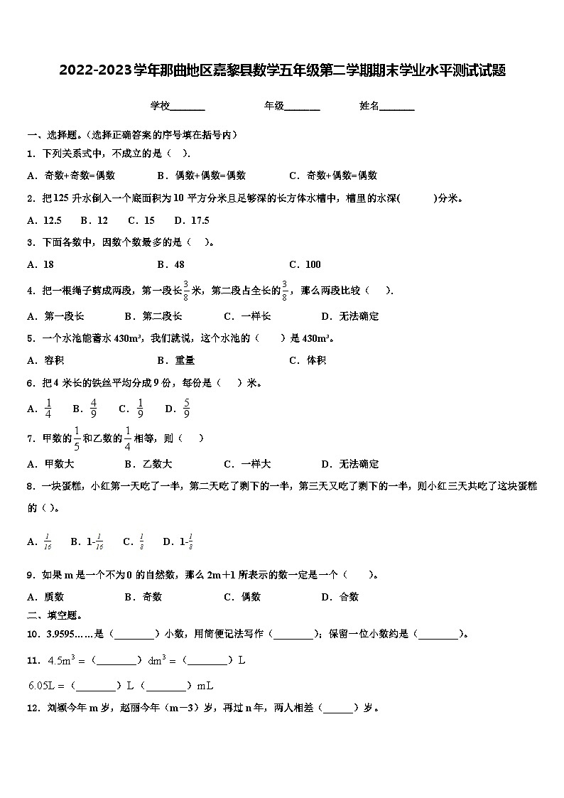 2022-2023学年那曲地区嘉黎县数学五年级第二学期期末学业水平测试试题含解析01