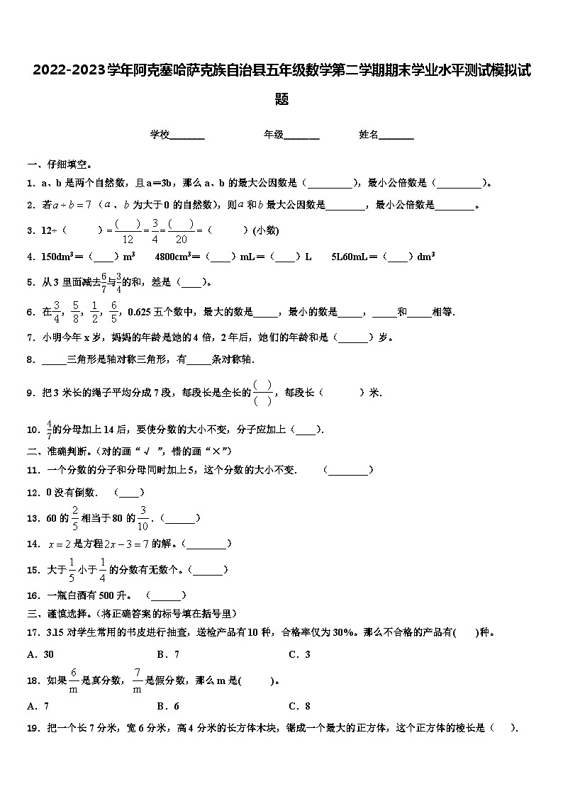 2022-2023学年阿克塞哈萨克族自治县五年级数学第二学期期末学业水平测试模拟试题含解析第1页