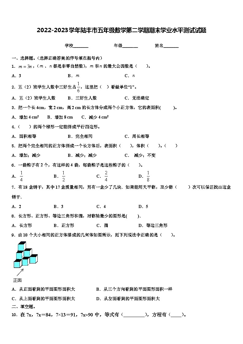 2022-2023学年陆丰市五年级数学第二学期期末学业水平测试试题含解析01
