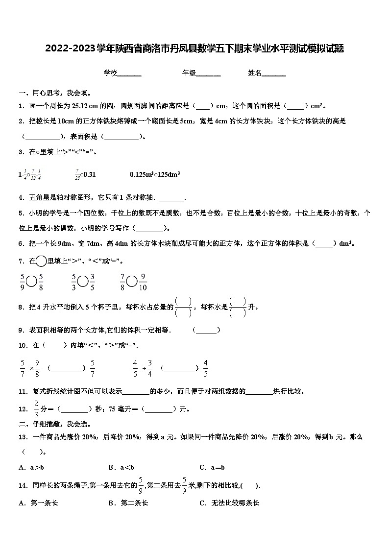 2022-2023学年陕西省商洛市丹凤县数学五下期末学业水平测试模拟试题含解析01