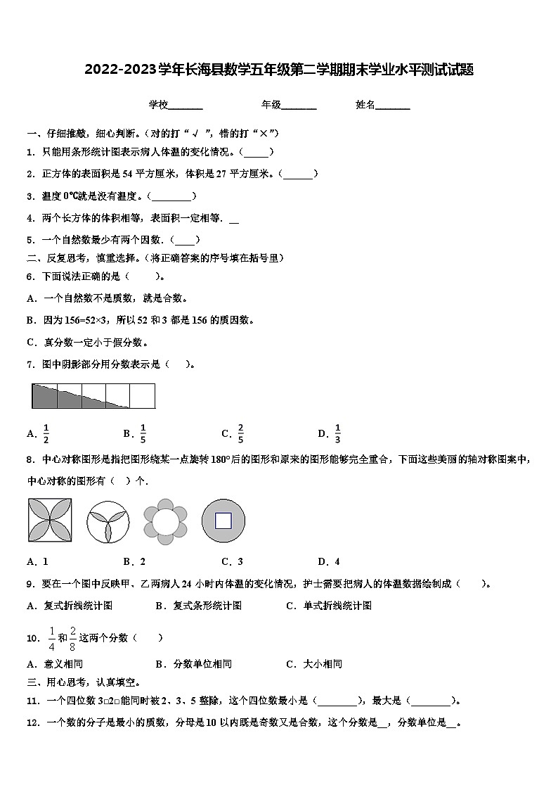2022-2023学年长海县数学五年级第二学期期末学业水平测试试题含解析第1页