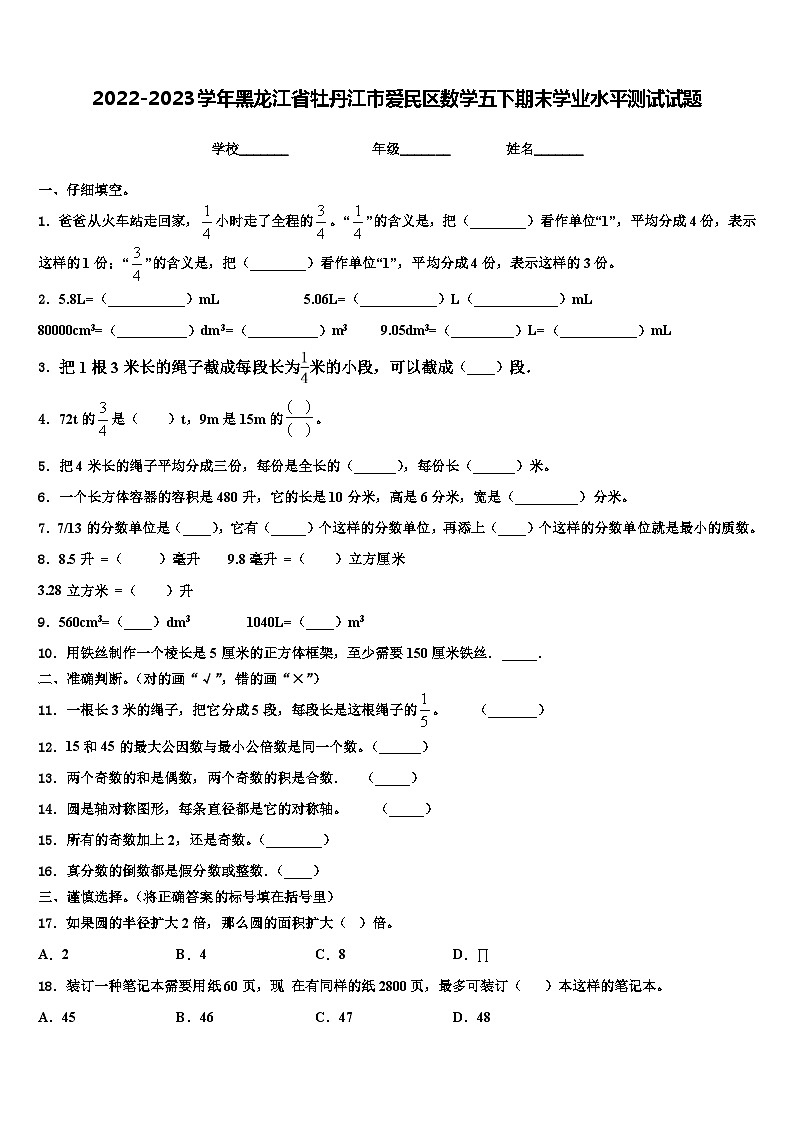 2022-2023学年黑龙江省牡丹江市爱民区数学五下期末学业水平测试试题含解析01
