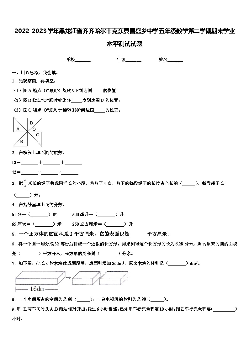 2022-2023学年黑龙江省齐齐哈尔市克东县昌盛乡中学五年级数学第二学期期末学业水平测试试题含解析第1页