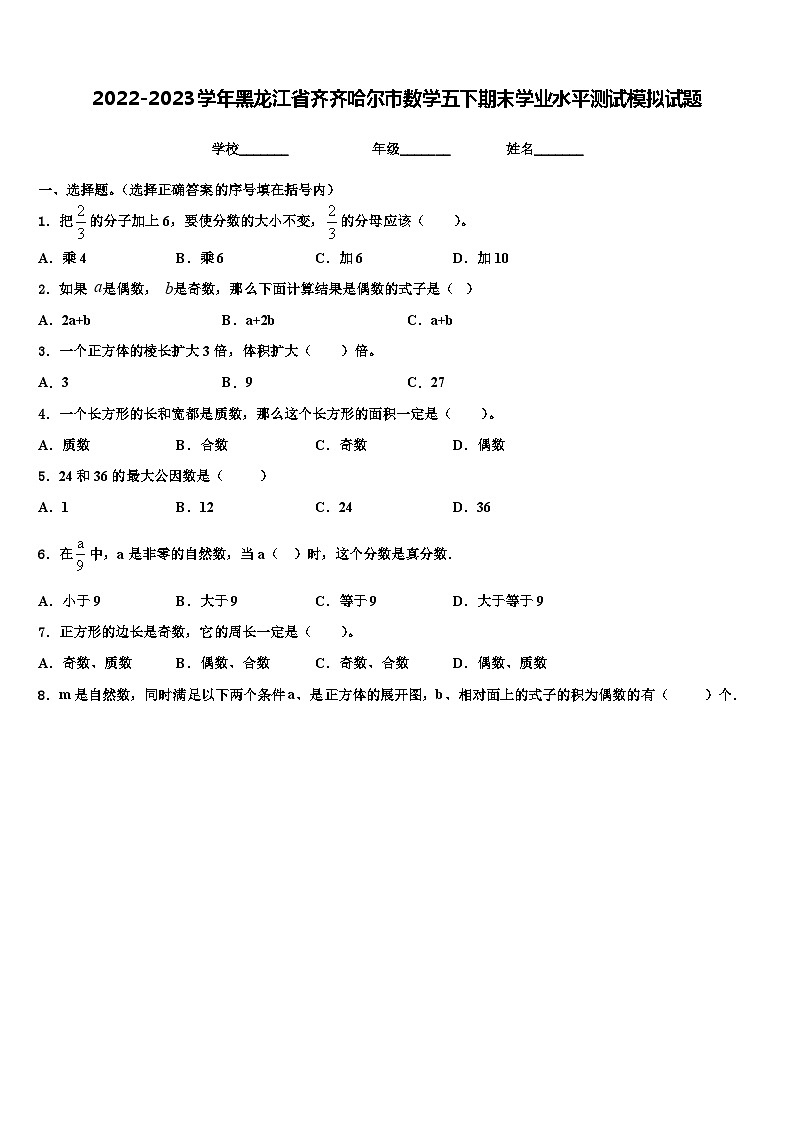2022-2023学年黑龙江省齐齐哈尔市数学五下期末学业水平测试模拟试题含解析01