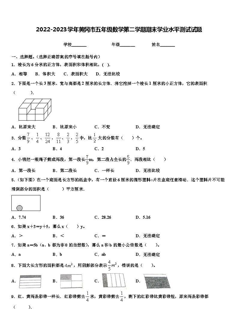 2022-2023学年黄冈市五年级数学第二学期期末学业水平测试试题含解析第1页