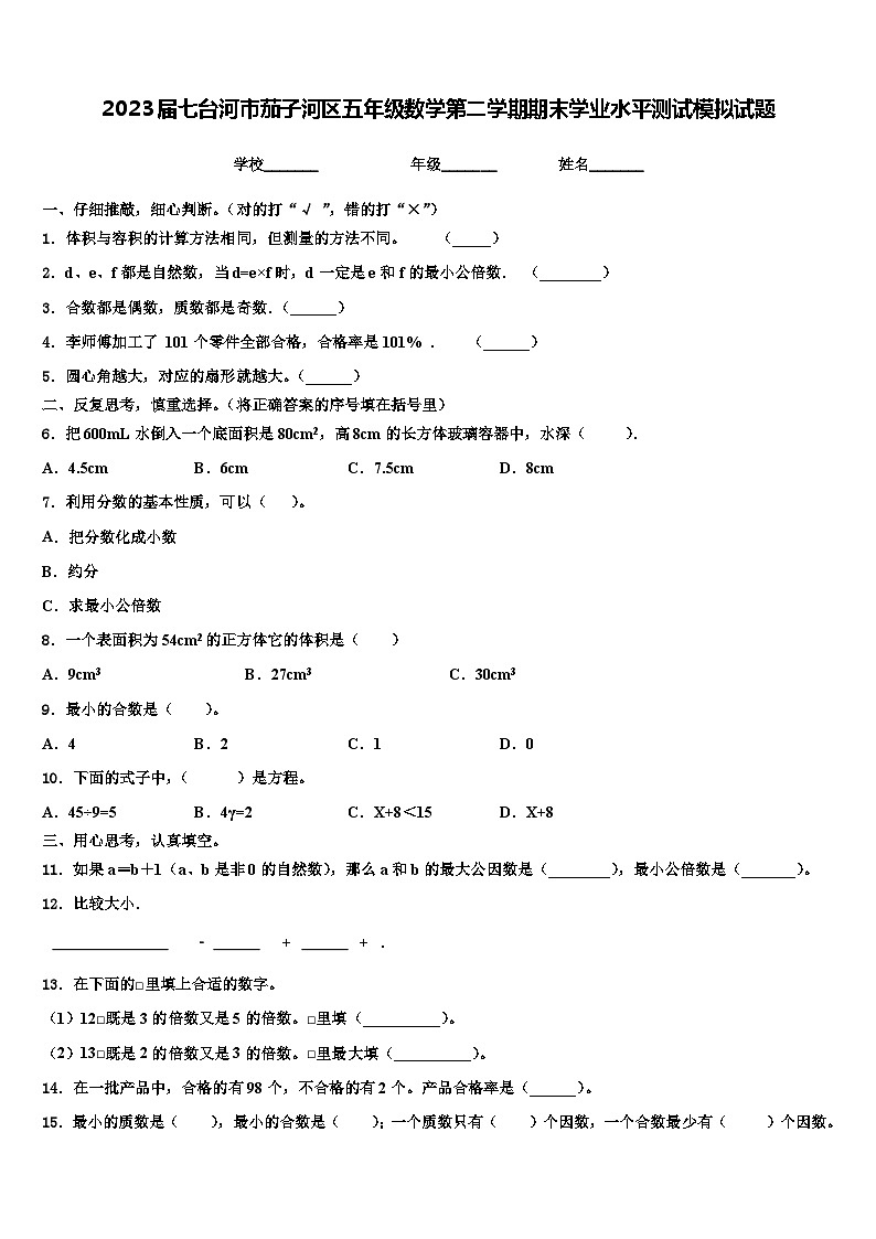 2023届七台河市茄子河区五年级数学第二学期期末学业水平测试模拟试题含解析第1页